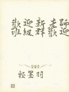 欢迎新老师加入班级群欢迎词