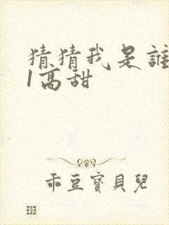 猜猜我是谁1v1高甜