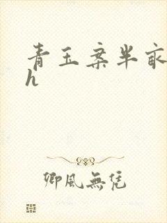 青玉案半亩方塘h