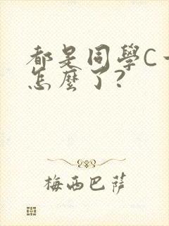 都是同学C一下怎么了?