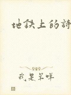 地铁上的诗请9