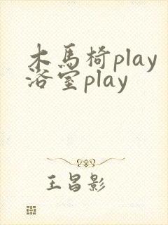 木马椅play浴室play