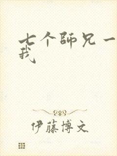 七个师兄一起上我