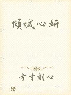 倾城心妍