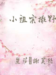 小祖宗撒野