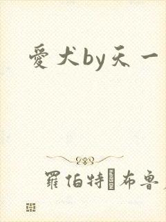 爱犬by天一