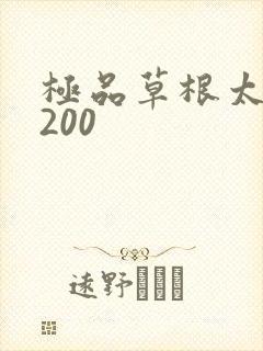 极品草根太子5200