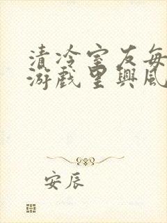 清冷室友每天在游戏里兴风作浪