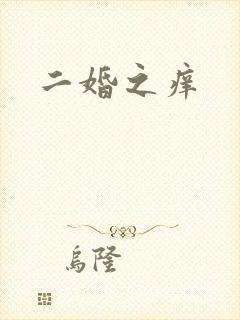 二婚之痒