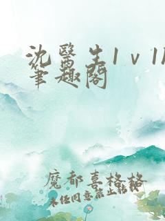 沈医生1ⅴ1h笔趣阁