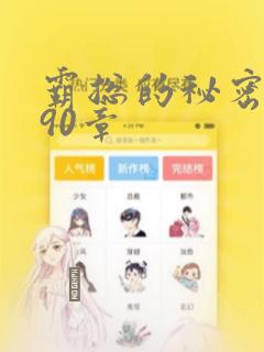 霸总的秘密漫画90章：结局+番外