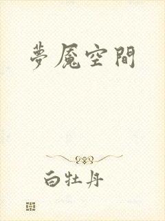 梦魇空间