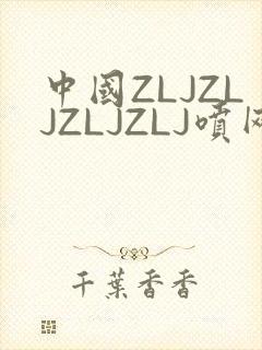 中国ZLJZLJZLJZLJ喷网站免费