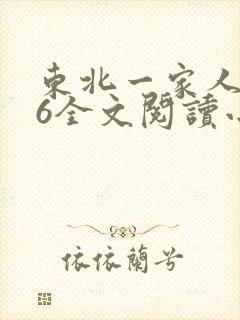 东北一家人1一6全文阅读小说