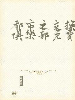 都市之交换人生俱乐部免费看