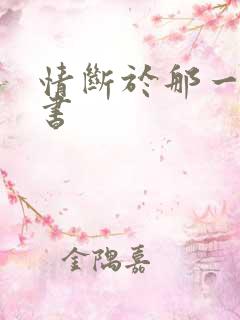 情断于那一纸休书