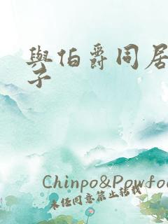 与伯爵同居的日子