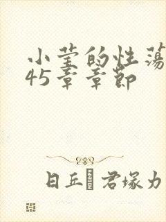 小莹的性荡生活45章章节