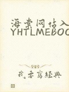 海棠网站入口MYHTLMEBOOKMYHTLMEB