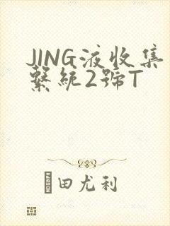 JING液收集系统2号T