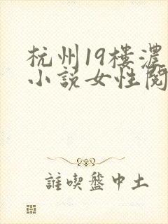 杭州19楼浓情小说女性阅读