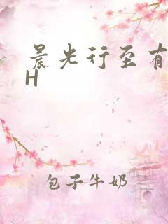 晨光行至有歌处H