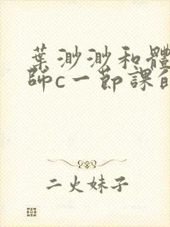 叶渺渺和体育老师c一节课的作文