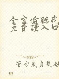 全家偷听我心声免费读入口