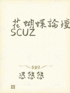 花蝴蝶论坛DISCUZ