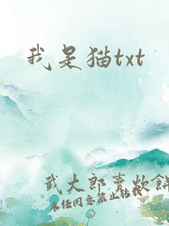 我是猫txt