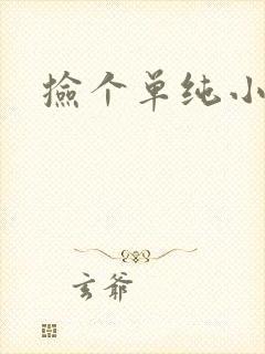 捡个单纯小娇妻
