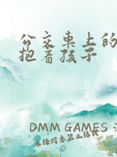 公交车上的诗绵抱着孩子