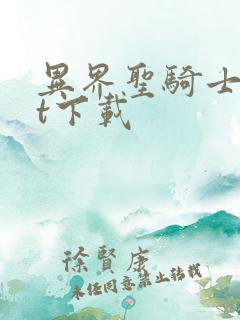 异界圣骑士txt下载