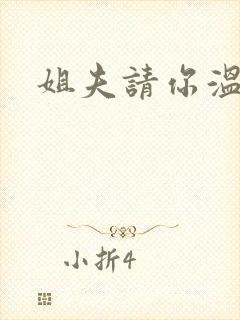 姐夫请你温柔点