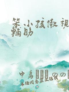 笨小孩傲视遮天辅助