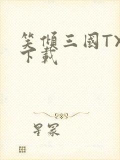 笑倾三国TXT下载