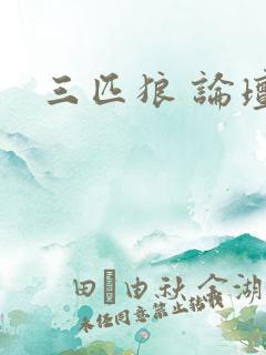 三匹狼 论坛
