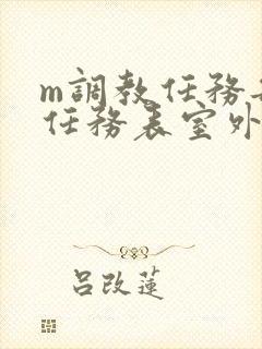 m调教任务每日任务表室外