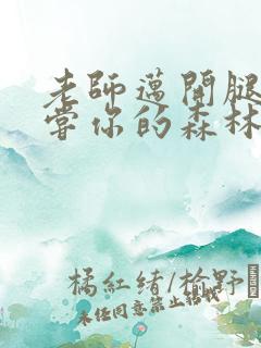 老师迈开腿让尝尝你的森林应用