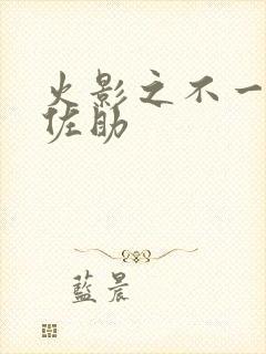 火影之不一样的佐助