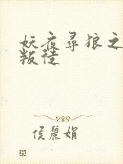 妖夜寻狼之魔间叛徒