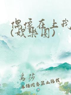 偶像在上我在下(娱乐圈)