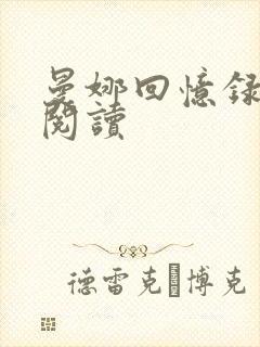 曼娜回忆录全文阅读