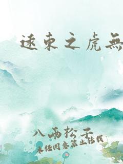 远东之虎无弹窗