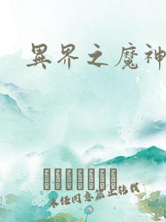 异界之魔神少年