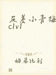 反差小青梅不经c1v1