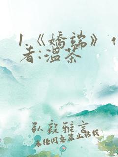 1.《娇端》作者:温茶