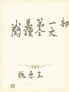 小喜第一部免费阅读全文