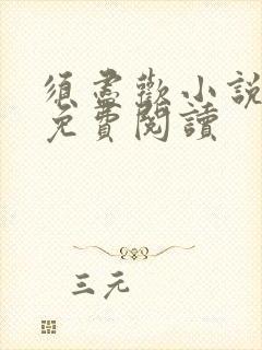 须尽欢小说全文免费阅读