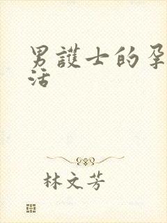 男护士的孕夫生活